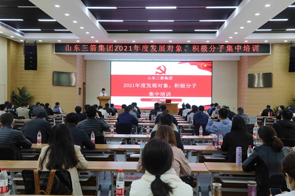 山東三箭集團(tuán)黨委成功舉辦2021年度黨員發(fā)展對象、積極分子集中培訓(xùn)