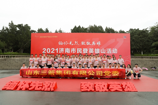 學(xué)史增信|山東三箭集團(tuán)組織黨員參加濟(jì)南市“緬懷先烈 致敬英雄”齊登英雄山活動(dòng)