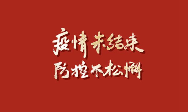 發(fā)揚“嚴(yán)真細實快”作風(fēng)  筑牢疫情防控屏障