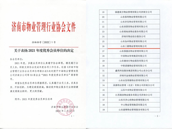 雙倍榮譽(yù)！山東三箭物業(yè)管理有限公司榮獲物業(yè)協(xié)會(huì) “年度優(yōu)秀會(huì)員單位”