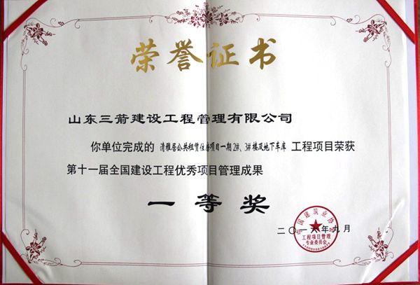 全國建設(shè)工程優(yōu)秀項目管理成果一等獎：以科技創(chuàng)新推進全過程管控，以綠色理念雕琢精細化管理，打造公租房項目“魯班獎”工程
