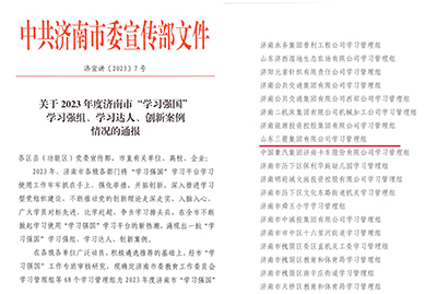 喜訊！三箭集團(tuán)學(xué)習(xí)管理組榮獲 2023年度濟(jì)南市“學(xué)習(xí)強(qiáng)國”學(xué)習(xí)強(qiáng)組