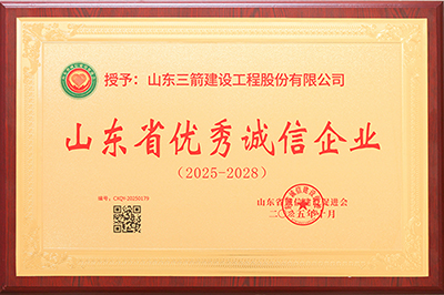 喜報(bào)！山東三箭建設(shè)工程股份有限公司榮獲“山東省優(yōu)秀誠(chéng)信企業(yè)”、董事長(zhǎng)孫冠軍獲評(píng)“山東省優(yōu)秀誠(chéng)信企業(yè)家”稱號(hào)
