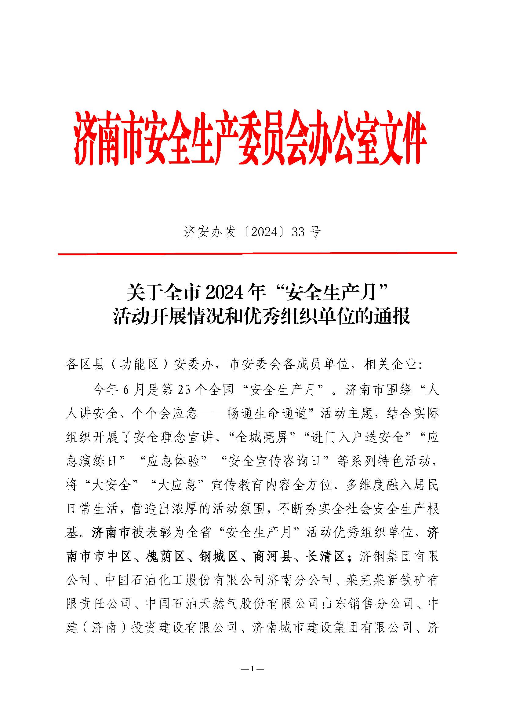 關(guān)于全市2024年“安全生產(chǎn)月”活動(dòng)開(kāi)展情況和優(yōu)秀組織單位的通報(bào)(濟(jì)安辦發(fā)〔2024〕33號(hào)_頁(yè)面_1 關(guān)于全市2024年“安全生產(chǎn)月”活動(dòng)開(kāi)展情況和優(yōu)秀組織單位的通報(bào)(濟(jì)安辦發(fā)〔2024〕33號(hào)_頁(yè)面_1